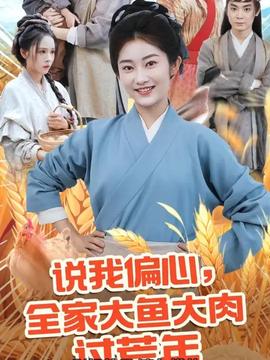 說(shuō)我偏心全家大魚(yú)大肉過(guò)荒年(全集)