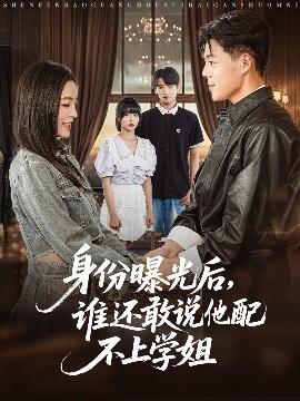 身份曝光后，誰(shuí)還敢說(shuō)他配不上學(xué)姐(全集)