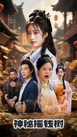 神秘搖錢樹(全集)