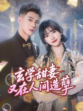 玄學(xué)甜妻又在人間造孽(全集)