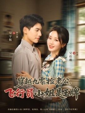 穿越九零撿老公：飛行員小姐是王牌(全集)