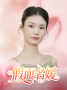 假面名媛(全集)