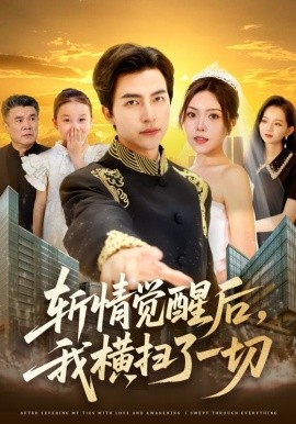 斬情覺醒后，我橫掃了一切(全集)