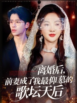 離婚后，前妻成了我最仰慕的歌壇天后(全集)