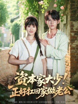 資本家大少！正好扛回家做老公(全集)