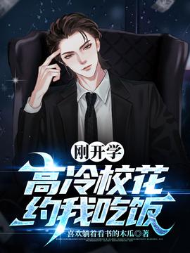 剛開(kāi)學(xué)，?；s我吃飯(全集)