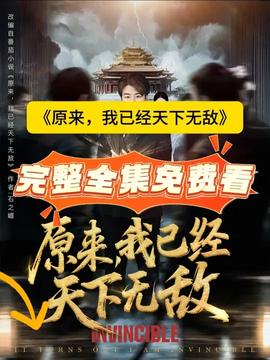 原來，我已經(jīng)天下無敵(全集)