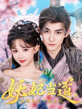 妖妃當(dāng)?shù)罎M(mǎn)朝文武下跪求饒&妖妃當(dāng)?shù)?全集)