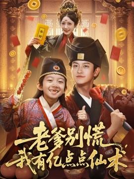 老爹別慌，我有億點點仙術&神仙萌寶帶飛老爹(全集)