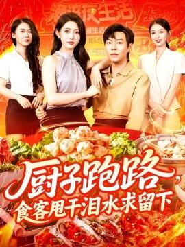 廚子跑路，食客甩干淚水求留下(全集)