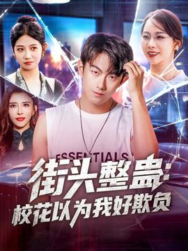 街頭整蠱?；ㄒ詾槲液闷圬?fù)(全集)