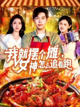 我就擺個(gè)攤，女神怎么追著跑&我就擺個(gè)攤女神怎么追著跑(全集)