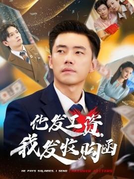 他發(fā)工資，我發(fā)收購函$人生倒計時，我逆天改命(全集)