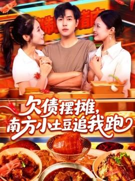 欠債擺攤，南方小土豆追我跑(全集)