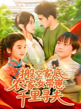 搬空家底，農(nóng)家女帶崽千里尋夫(全集)
