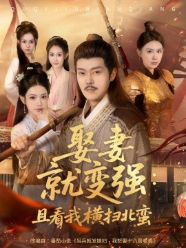 娶妻就變強：且看我橫掃北蠻(全集)