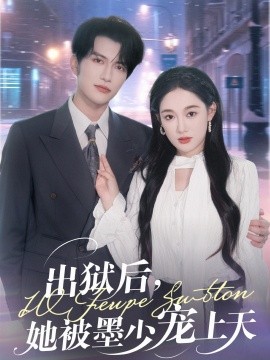 出獄后，她被墨少寵上天(全集)