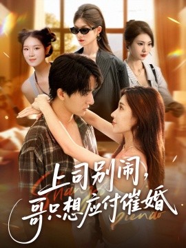 上司別鬧，哥只想應(yīng)付催婚(全集)