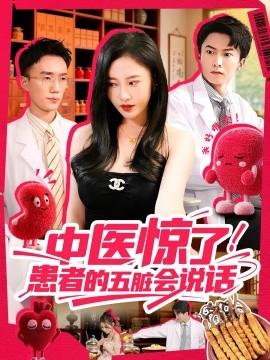 中醫(yī)驚了！患者的五臟會(全集)