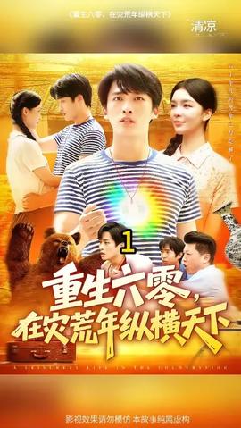 重生六零，在災(zāi)荒年縱橫天下(全集)