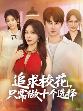 追求?；ㄖ恍枳鍪畟€選擇(全集)