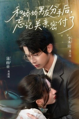 和嬌嬌男友分手后，忘記關(guān)親密付了(全集)