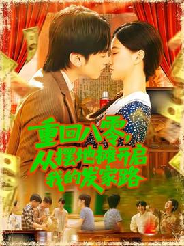 重回八零，從擺地攤開啟我的發(fā)家路(全集)