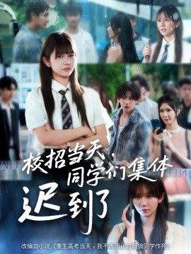 校招當(dāng)天，同學(xué)們集體遲到了(全集)