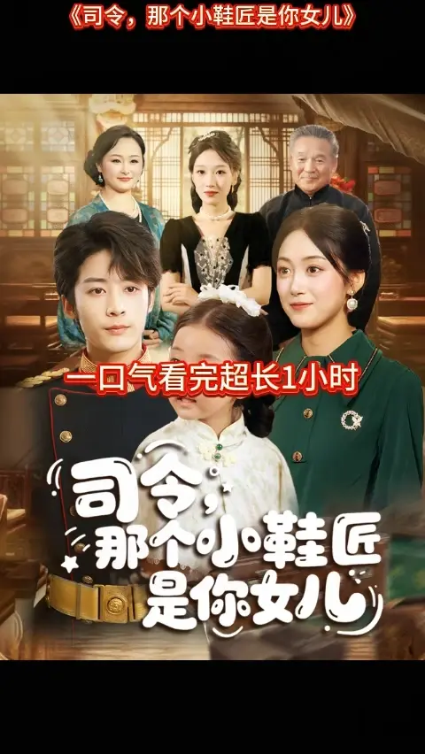 司令那個小鞋匠是你的女兒(全集)