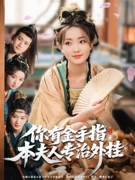 你有金手指，本夫人專治外掛(全集)