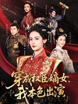 穿成權(quán)臣嫡女，我本色出演(全集)