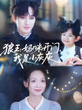 狼王：媽咪開門，我是小灰灰(全集)