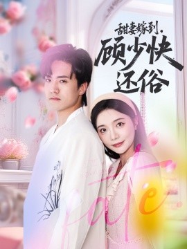 甜妻嫁到，顧少快還俗(全集)