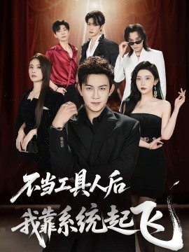 不當工具人后我靠系統(tǒng)起飛(全集)