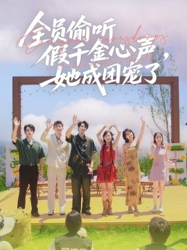 全員偷聽假千金心聲，她成團(tuán)寵了(全集)