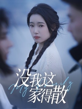 沒我這家得散(全集)