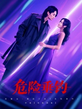 危險(xiǎn)垂釣(全集)