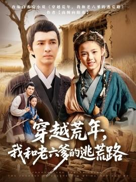 穿越荒年，我和老六爹的逃荒路(全集)
