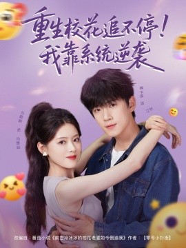 重生校花追不停！我靠系統(tǒng)逆襲(全集)