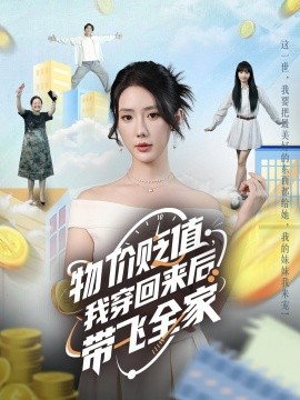 物價(jià)貶值，我穿回來(lái)后帶飛全家(全集)