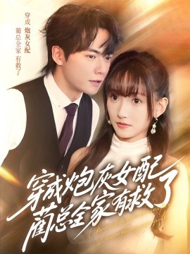 穿成炮灰女配，藺總全家有救了(全集)