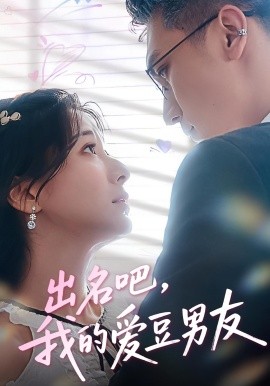 出名吧，我的愛(ài)豆男友(全集)