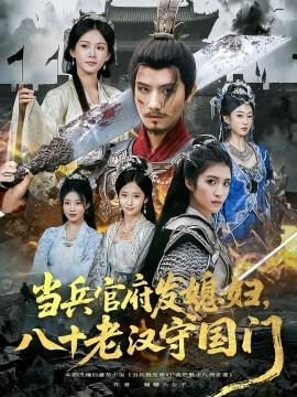 當兵官府發(fā)媳婦，八十老漢守國門(全集)