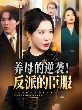 養(yǎng)母的逆襲！反派的臣服(全集)