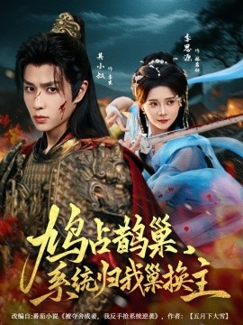 鳩占鵲巢，系統(tǒng)歸我巢換主(全集)