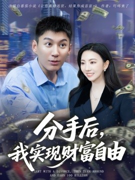 分手后，我實(shí)現(xiàn)財(cái)富自由(全集)