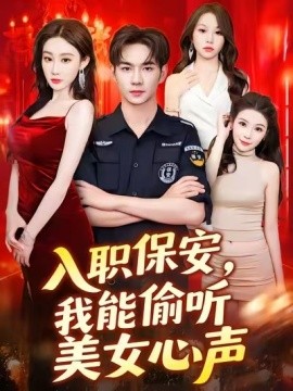 入職保安，我能偷聽(tīng)美女心聲(全集)