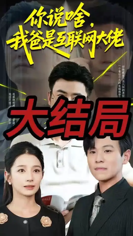 你說(shuō)啥我爸是互聯(lián)網(wǎng)大佬(全集)