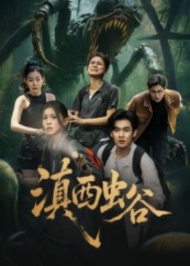 滇西蟲谷(全集)