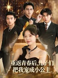 重返青春后兒子們把我寵成小公主(全集)